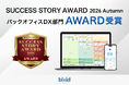 経営支援クラウド「bixid（ビサイド）」が「SUCCESS STORY AWARD 2026 Autumn」バックオフィスDX部門 AWARDを受賞