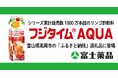 シリーズ累計販売数1000万本超のリンゴ酢飲料「フジタイムAQUA®」が富山県高岡市の「ふるさと納税」返礼品に登場