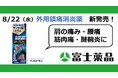 つらい痛みに直接浸透　外用鎮痛消炎薬「サンツール®LXゲルα」8/22(木)新発売！