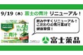 製薬会社がつくった「富士の青汁」9/20(金)、飲みやすくリニューアル!