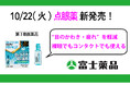 「フジアイⓇドライキュア」10/22(火)新発売!
