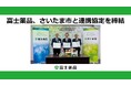 富士薬品、埼玉県さいたま市と要支援世帯の早期把握のための対策事業・感染症対策普及啓発における連携協定を締結
