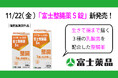 「富士整腸薬S錠」11/22(金)新発売!