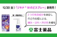 「ジキナⓇWのどスプレー」12/20(金)新発売!