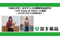 日本女子初!女子テニスの齋藤咲良選手が「ITF Class of 2024」に選出