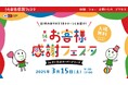 3/15(土)さいたまスーパーアリーナにて富士薬品グループ第14回お客様感謝フェスタを開催