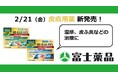 皮膚用薬「フジアロー®V軟膏」「フジアロー®Vクリーム」2/21(金)新発売!