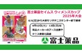 「富士薬品セイムス ウィメンズカップ 2025年大会」4/6(日)から大阪「モリタテニスセンター靱」で開催