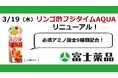シリーズ累計販売数1,000万本超リンゴ酢飲料「フジタイムAQUA®」3/19(水)リニューアル発売