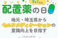 8月1日は「配置薬の日」! 地元・埼玉県からセルフメディケーションの意識向上を目指す