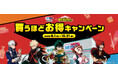 セイムスが“ヒロアカ”とコラボ オリジナルグッズが当たる 買うほどお得キャンペーン 9月1日(月)開始