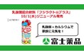 乳酸菌配合飲料「フジラクト®プラス」10/1(水)リニューアル発売