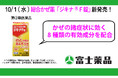 風邪のひきはじめから家族みんなで使える(※1)総合かぜ薬「ジキナ®F錠」10/1(水)新発売!