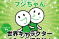 富士薬品の「フジちゃん」「世界キャラクターさみっとin羽生2025」に初参加