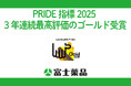 富士薬品、「PRIDE指標2025」にて3年連続最高評価の「ゴールド」を受賞