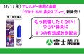 アレルギー専用点鼻薬「ジキナ® AL鼻炎スプレー」12/1(月)新発売！