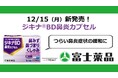 鼻炎薬「ジキナ®BD 鼻炎カプセル」12/15（月）新発売