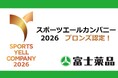 富士薬品、「スポーツエールカンパニー2026」ブロンズに認定