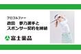 プロゴルファー 政田 夢乃選手とスポンサー契約を締結