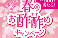 4/1（水）から「春のお酢酢めキャンペーン」開催