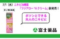 ポツンとできる大人のニキビにニキビ治療薬「フジアロー®Aクリーム」7/1（水）発売！