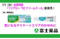 気になるデリケートエリアのかゆみに皮膚用薬「フジアロー®DZクリームクール」7/1（水）発売！