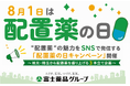 8月1日は「配置薬の日」！“配置薬“の魅力をSNSで広める「配置薬の日キャンペーン」開催