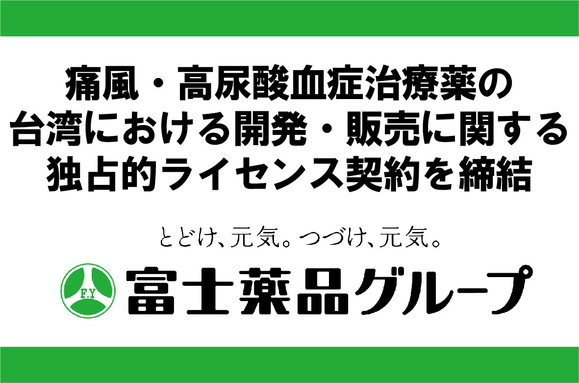 台湾における痛風・高尿酸血症治療薬「ドチヌラド」の開発・販売に関する …