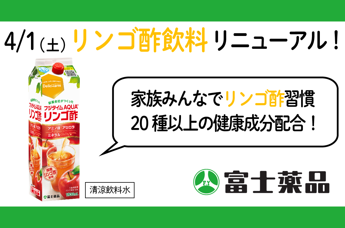 シリーズ累計販売数1000万本超のリンゴ酢飲料「フジタイムAQUA®」が