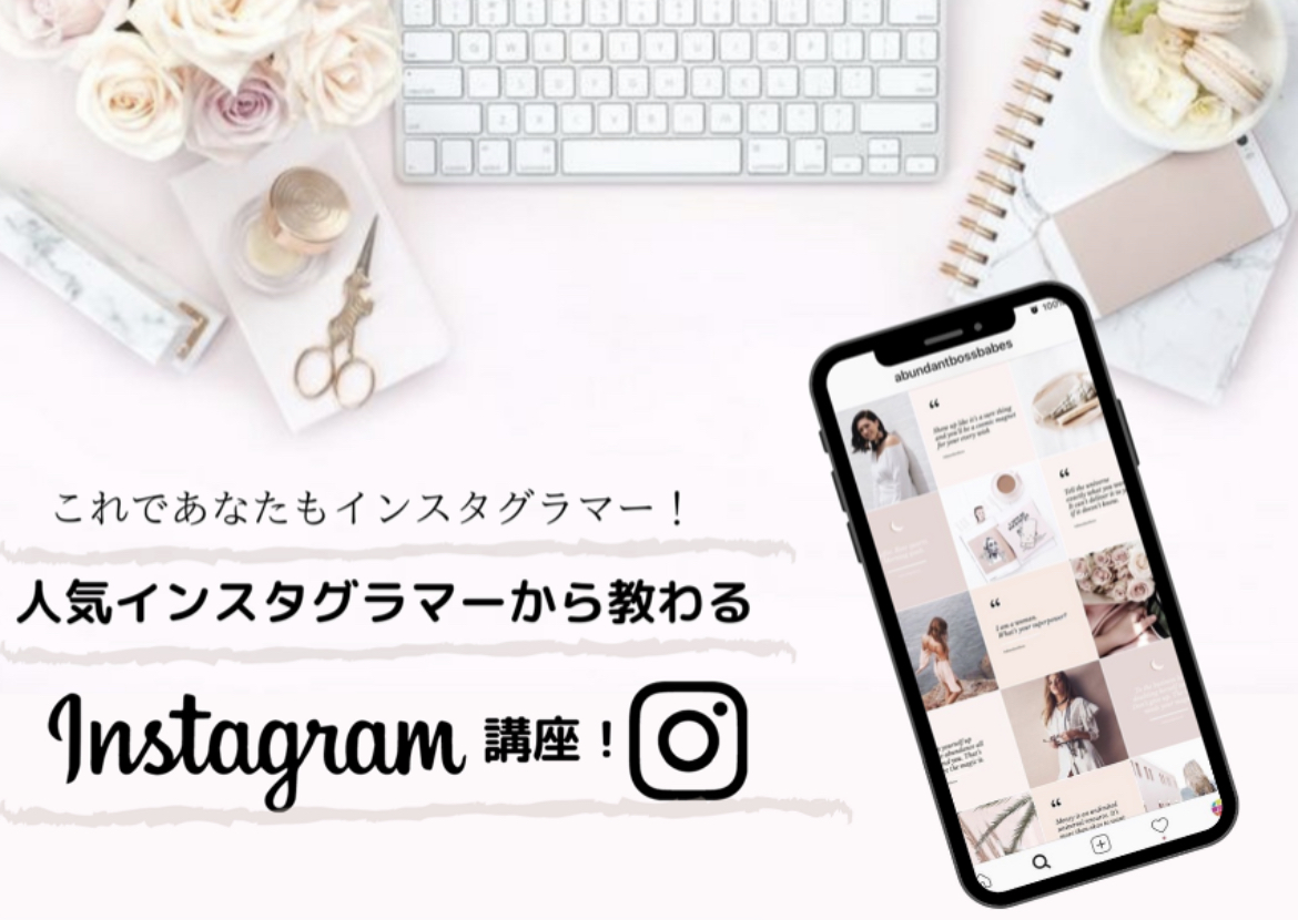 人気インスタグラマーから教わるinstagram講座 4 より5日間限定で受講生募集開始 株式会社チアメディアのプレスリリース