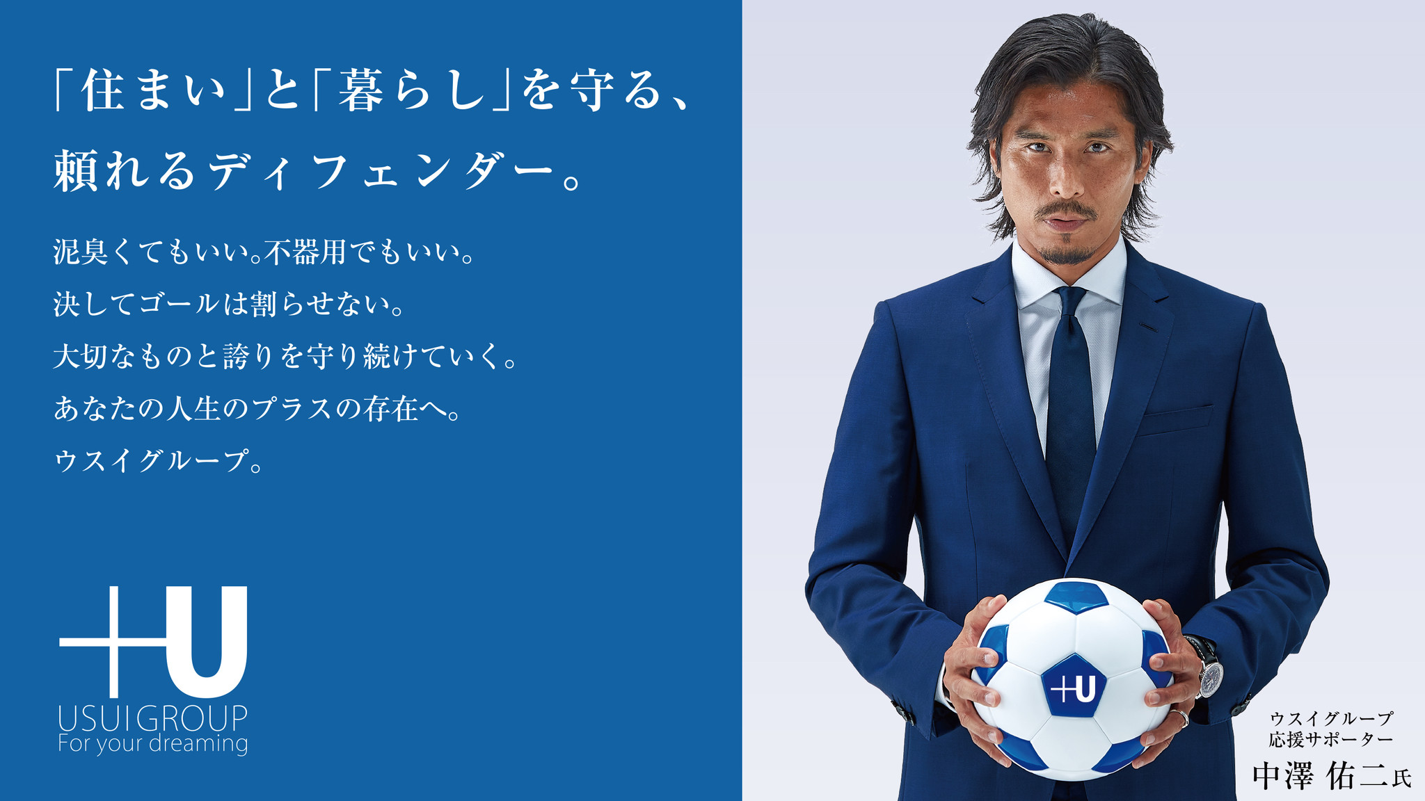 元サッカー日本代表ｄｆの中澤佑二 ウスイグループ応援サポーターに就任 ウスイホーム株式会社のプレスリリース