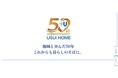 ウスイホーム創業50周年記念サイト「地域と歩んだ50年、これからも暮らしのそばに。」をオープン