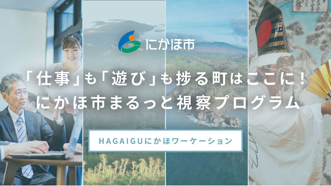 「仕事」も「遊び」も捗る町、ここにあります！「にかほ市まるっと視察プログラム」を提供開始！HAGAIGUにかほワーケーション