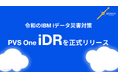 令和のIBM i データ災害対策の新基準!「PVS One iDR」を正式リリース
