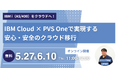 セミナー開催!IBM i(AS/400)をクラウドへ!IBM Cloud × PVS Oneで実現する安心・安全のクラウド移行