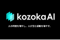 AIエージェントで業務フローを変革する「kozokaAI」提供開始