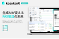 FAX受注入力をAIエージェントで自動化する「kozokaAI - FAX受注入力」実証実験を開始