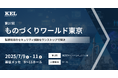 兼松エレクトロニクス(KEL)、第37回ものづくりワールド東京に出展