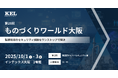 兼松エレクトロニクス(KEL)、第28回ものづくりワールド大阪に出展