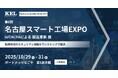 兼松エレクトロニクス（KEL）、第8回名古屋スマート工場EXPOに出展