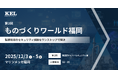兼松エレクトロニクス（KEL）、「第3回 ものづくりワールド福岡」に出展