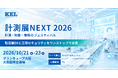 兼松エレクトロニクス（KEL）、計測展NEXT 2026に出展