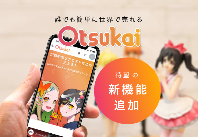 世界で売れる Otsukai ついに個人でも海外へ商品を出品できる新機能を解禁 Otsukai株式会社のプレスリリース