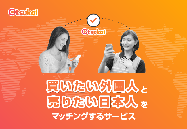 Otsukaiは、買いたい外国人と売りたい日本人をマッチングします