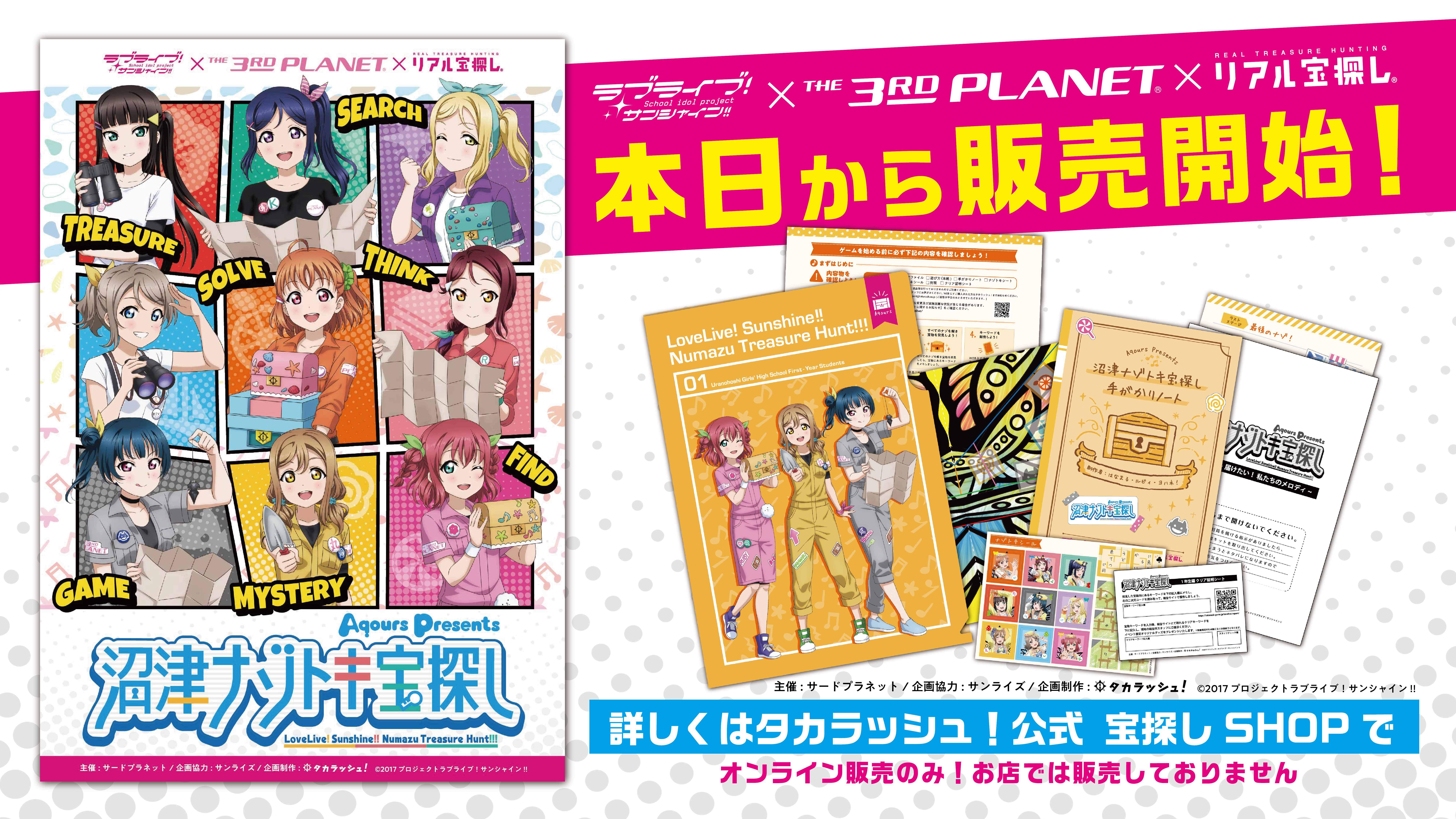 Aqoursのメンバーが初めて宝探し作りに挑戦 オンラインで楽しめる ラブライブ サンシャイン の宝探し 沼津ナゾトキ宝探し の販売スタート 株式会社サードプラネットのプレスリリース