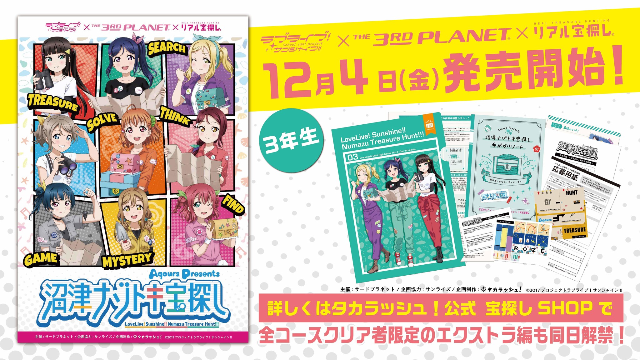 ラブライブ サンシャイン のリアル宝探し 沼津ナゾトキ宝探し 第三弾が12月4日販売開始 全コースクリア者限定でエクストラ編も開催 株式会社サードプラネットのプレスリリース