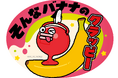 サープラ横浜あそびタウンにバナナジュースとスイーツのお店「そんなバナナのクラッピー」が1月10日(土)オープン！
