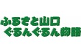 「ふるさと山口ぐるんぐるん物語」の第4弾「ぐるんぐるん岩国錦帯橋空港カプセル商店街」が誕生