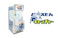 冷蔵・冷凍可能なクレーンゲーム「ど冷えもんキャッチャー」あそびタウン全店舗に導入