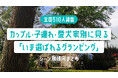 【全国510人調査】カップル・子連れ・愛犬家別に見る「いま選ばれるグランピング」|シーン別傾向まとめ